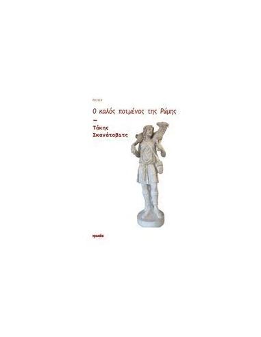 Ο ΚΑΛΟΣ ΠΟΙΜΕΝΑΣ ΤΗΣ ΡΩΜΗΣ