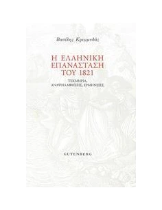 Η ΕΛΛΗΝΙΚΗ ΕΠΑΝΑΣΤΑΣΗ ΤΟΥ 1821