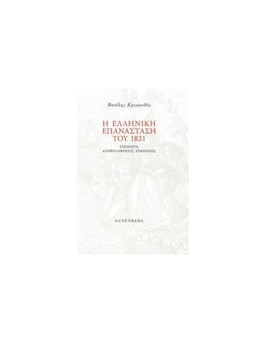 Η ΕΛΛΗΝΙΚΗ ΕΠΑΝΑΣΤΑΣΗ ΤΟΥ 1821