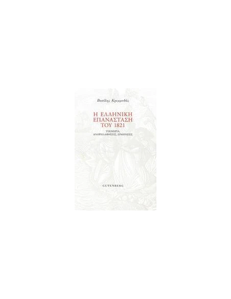 Η ΕΛΛΗΝΙΚΗ ΕΠΑΝΑΣΤΑΣΗ ΤΟΥ 1821
