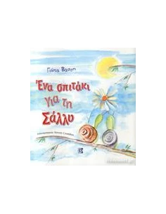 ΕΝΑ ΣΠΙΤΑΚΙ ΓΙΑ ΤΗ ΣΑΛΛΥ
