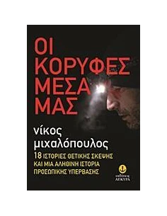 ΟΙ ΚΟΡΥΦΕΣ ΜΕΣΑ ΜΑΣ