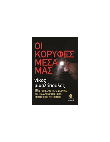 ΟΙ ΚΟΡΥΦΕΣ ΜΕΣΑ ΜΑΣ