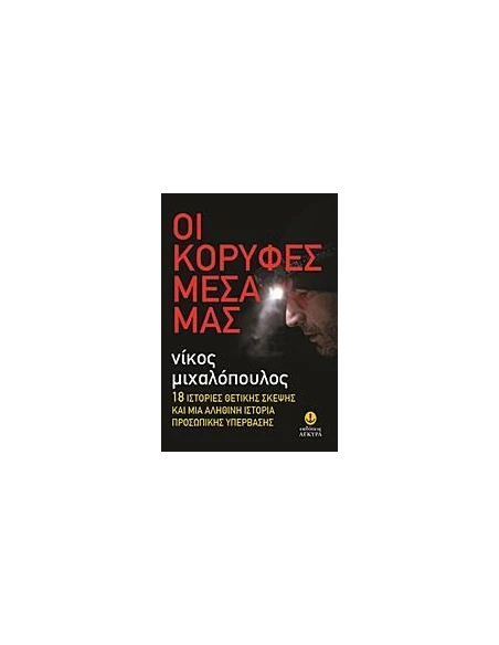 ΟΙ ΚΟΡΥΦΕΣ ΜΕΣΑ ΜΑΣ