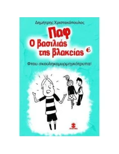 ΠΑΦ Ο ΒΑΣΙΛΙΑΣ ΤΗΣ ΒΛΑΚΕΙΑΣ 6 - ΦΤΟΥ ΣΚΟΥΛΗΚΟΜΥΡΜΗΓΚΟΤΡΥΠΑ