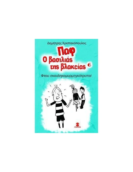 ΠΑΦ Ο ΒΑΣΙΛΙΑΣ ΤΗΣ ΒΛΑΚΕΙΑΣ 6 - ΦΤΟΥ ΣΚΟΥΛΗΚΟΜΥΡΜΗΓΚΟΤΡΥΠΑ
