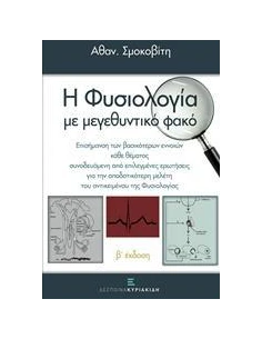 ΦΥΣΙΟΛΟΓΙΑ ΜΕ ΜΕΓΕΘΥΝΤΙΚΟ ΦΑΚΟ