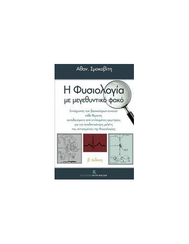 ΦΥΣΙΟΛΟΓΙΑ ΜΕ ΜΕΓΕΘΥΝΤΙΚΟ ΦΑΚΟ