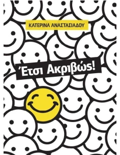 ΕΤΣΙ ΑΚΡΙΒΩΣ!