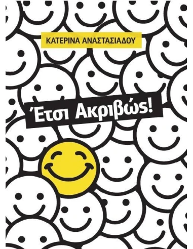ΕΤΣΙ ΑΚΡΙΒΩΣ!