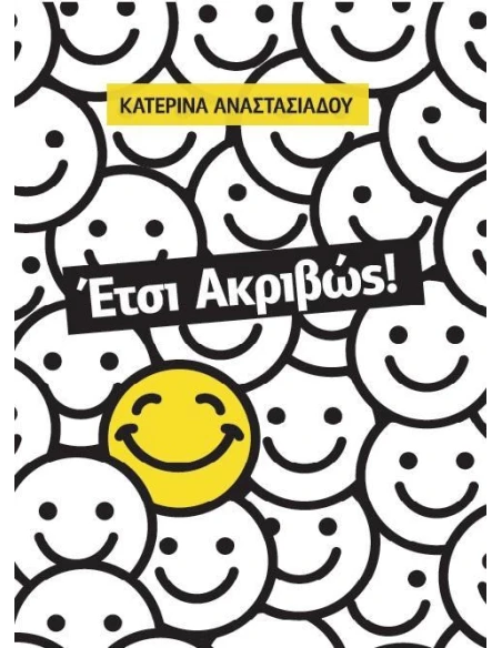 ΕΤΣΙ ΑΚΡΙΒΩΣ!