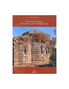 ΒΥΖΑΝΤΙΝΑ ΧΕΙΡΟΓΡΑΦΑ ΑΠΟ ΤΑ ΜΟΝΑΣΤΗΡΙΑ ΤΗΣ Μ.ΑΣΙΑΣ