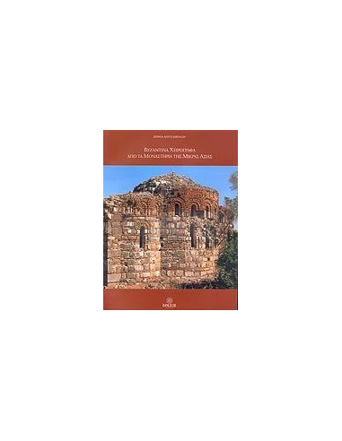 ΒΥΖΑΝΤΙΝΑ ΧΕΙΡΟΓΡΑΦΑ ΑΠΟ ΤΑ ΜΟΝΑΣΤΗΡΙΑ ΤΗΣ Μ.ΑΣΙΑΣ