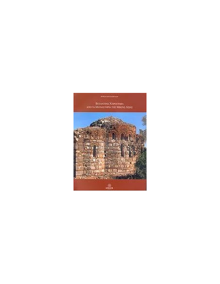 ΒΥΖΑΝΤΙΝΑ ΧΕΙΡΟΓΡΑΦΑ ΑΠΟ ΤΑ ΜΟΝΑΣΤΗΡΙΑ ΤΗΣ Μ.ΑΣΙΑΣ