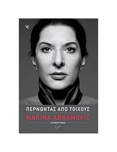 ΠΕΡΝΩΝΤΑΣ ΑΠΟ ΤΟΙΧΟΥΣ