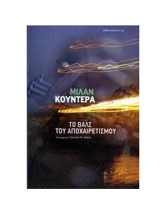 ΤΟ ΒΑΛΣ ΤΟΥ ΑΠΟΧΑΙΡΕΤΙΣΜΟΥ