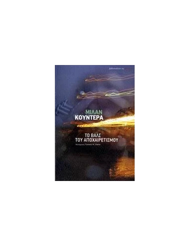 ΤΟ ΒΑΛΣ ΤΟΥ ΑΠΟΧΑΙΡΕΤΙΣΜΟΥ