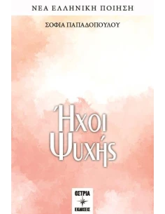 ΗΧΟΙ ΨΥΧΗΣ