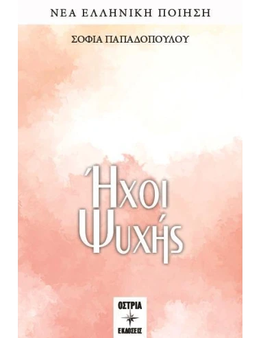 ΗΧΟΙ ΨΥΧΗΣ