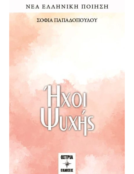 ΗΧΟΙ ΨΥΧΗΣ