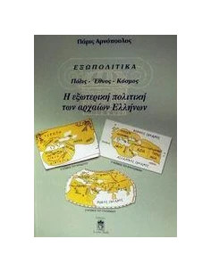 ΕΞΩΠΟΛΙΤΙΚΑ ΕΞΩΤΕΡΙΚΗ ΠΟΛΙΤΙΚΗ ΤΩΝ ΑΡΧΑΙΩΝ ΕΛΛΗΝΩΝ
