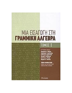 ΜΙΑ ΕΙΣΑΓΩΓΗ ΣΤΗ ΓΡΑΜΜΙΚΗ ΑΛΓΕΒΡΑ - ΤΟΜΟΣ: 1