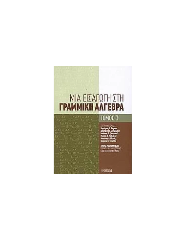 ΜΙΑ ΕΙΣΑΓΩΓΗ ΣΤΗ ΓΡΑΜΜΙΚΗ ΑΛΓΕΒΡΑ - ΤΟΜΟΣ: 1