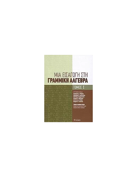 ΜΙΑ ΕΙΣΑΓΩΓΗ ΣΤΗ ΓΡΑΜΜΙΚΗ ΑΛΓΕΒΡΑ - ΤΟΜΟΣ: 1