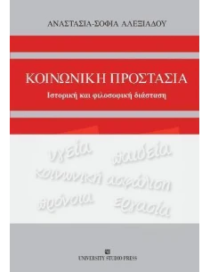 ΚΟΙΝΩΝΙΚΗ ΠΡΟΣΤΑΣΙΑ