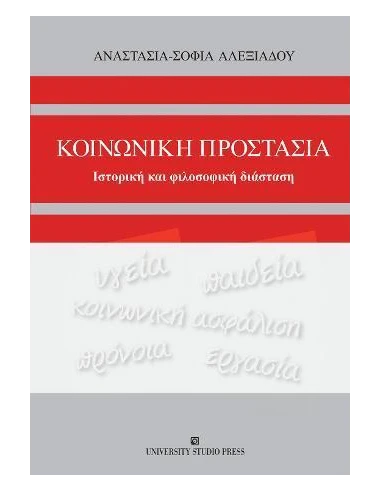 ΚΟΙΝΩΝΙΚΗ ΠΡΟΣΤΑΣΙΑ