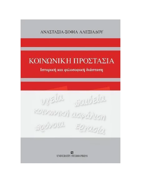 ΚΟΙΝΩΝΙΚΗ ΠΡΟΣΤΑΣΙΑ