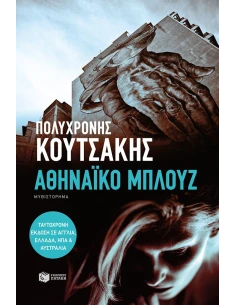 ΑΘΗΝΑΙΚΟ ΜΠΛΟΥΖ