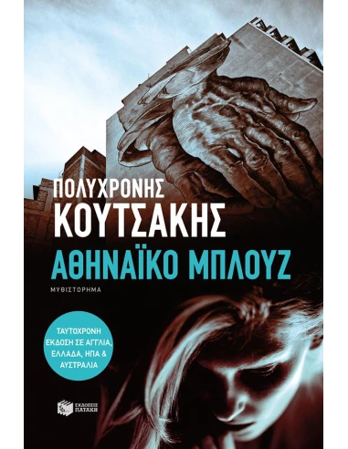 ΑΘΗΝΑΙΚΟ ΜΠΛΟΥΖ