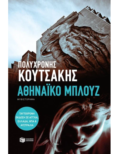 ΑΘΗΝΑΙΚΟ ΜΠΛΟΥΖ