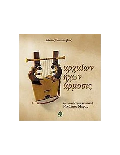ΑΡΧΑΙΩΝ ΗΧΩΝ ΑΡΜΟΣΙΣ