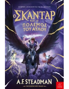 Ο ΣΚΑΝΤΑΡ ΚΑΙ Ο ΠΟΛΕΜΟΣ ΤΟΥ ΑΥΛΟΥ - ΤΟΜΟΣ: 5