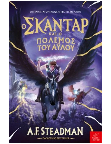 Ο ΣΚΑΝΤΑΡ ΚΑΙ Ο ΠΟΛΕΜΟΣ ΤΟΥ ΑΥΛΟΥ - ΤΟΜΟΣ: 5
