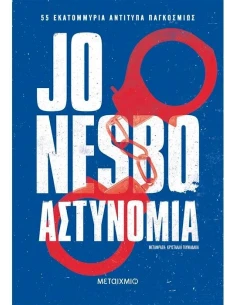 ΧΑΡΙ ΧΟΛΕ 10: ΑΣΤΥΝΟΜΙΑ