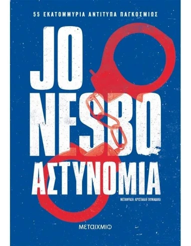 ΧΑΡΙ ΧΟΛΕ 10: ΑΣΤΥΝΟΜΙΑ