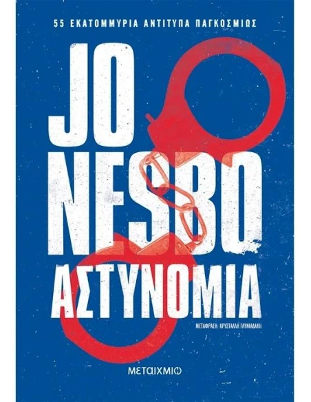 ΧΑΡΙ ΧΟΛΕ 10: ΑΣΤΥΝΟΜΙΑ