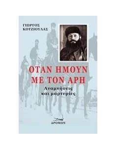 ΟΤΑΝ ΗΜΟΥΝ ΜΕ ΤΟΝ ΑΡΗ