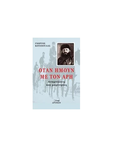 ΟΤΑΝ ΗΜΟΥΝ ΜΕ ΤΟΝ ΑΡΗ
