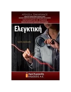 ΕΛΕΓΚΤΙΚΗ