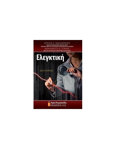 ΕΛΕΓΚΤΙΚΗ
