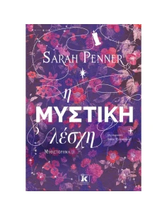 Η ΜΥΣΤΙΚΗ ΛΕΣΧΗ