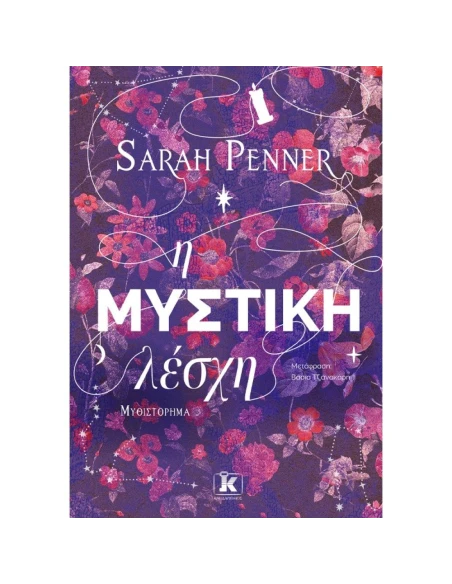 Η ΜΥΣΤΙΚΗ ΛΕΣΧΗ