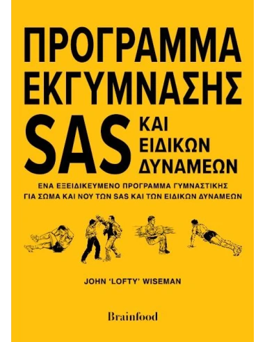 ΠΡΟΓΡΑΜΜΑ ΕΚΓΥΜΝΑΣΗΣ SAS ΚΑΙ ΕΙΔΙΚΩΝ ΔΥΝΑΜΕΩΝ