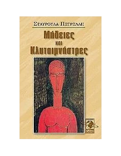 ΜΗΔΕΙΕΣ ΚΑΙ ΚΛΥΤΑΙΜΝΗΣΤΡΕΣ