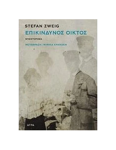 ΕΠΙΚΙΝΔΥΝΟΣ ΟΙΚΤΟΣ