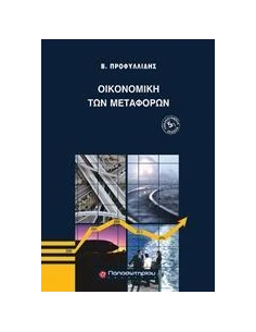 ΟΙΚΟΝΟΜΙΚΗ ΤΩΝ ΜΕΤΑΦΟΡΩΝ